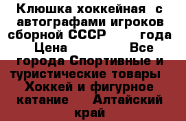 Клюшка хоккейная  с автографами игроков сборной СССР  1972 года › Цена ­ 300 000 - Все города Спортивные и туристические товары » Хоккей и фигурное катание   . Алтайский край